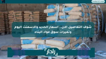 شوف التفاصيل الآن.. أسعار الحديد والأسمنت اليوم وتغيرات سوق مواد البناء